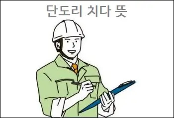 단도리 치다 뜻