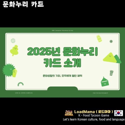 2025년 문화누리카드 소개