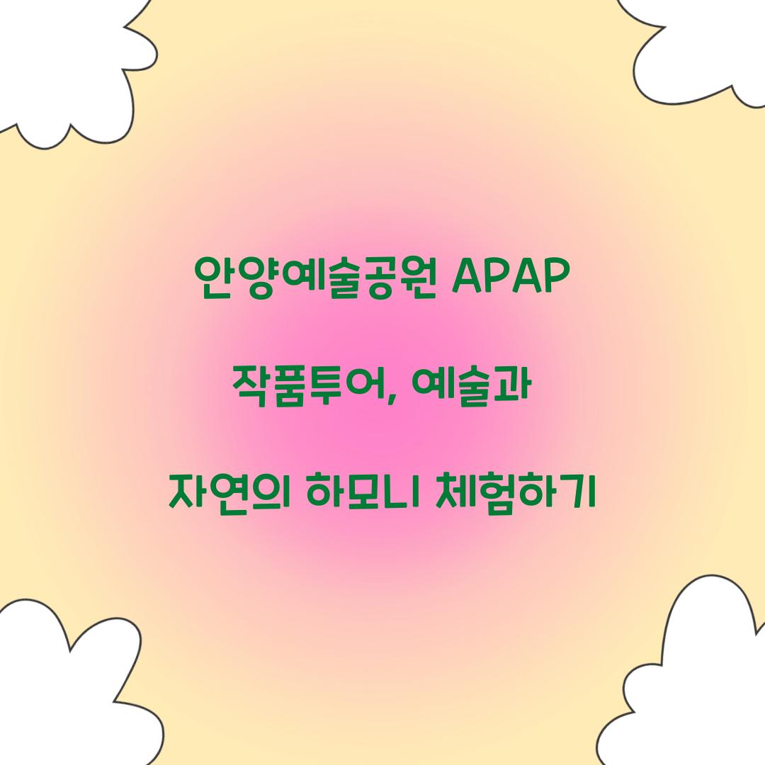 안양예술공원 APAP 작품투어