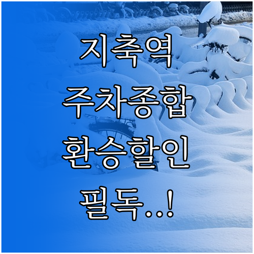 지축역 주차 총정리 환승주차장 요금과..