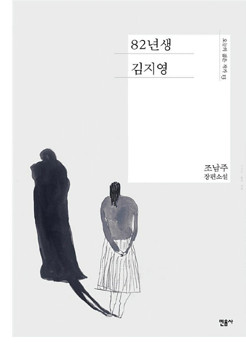 『82년생 김지영』, 원작 소설과 영화가 전하는 메시지