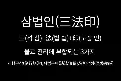 삼법인(三法印) 제행무상(諸行無常), 제법무아(諸法無我), 열반적정(涅槃寂靜)