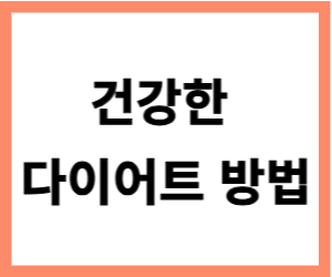 건강한 다이어트 방법