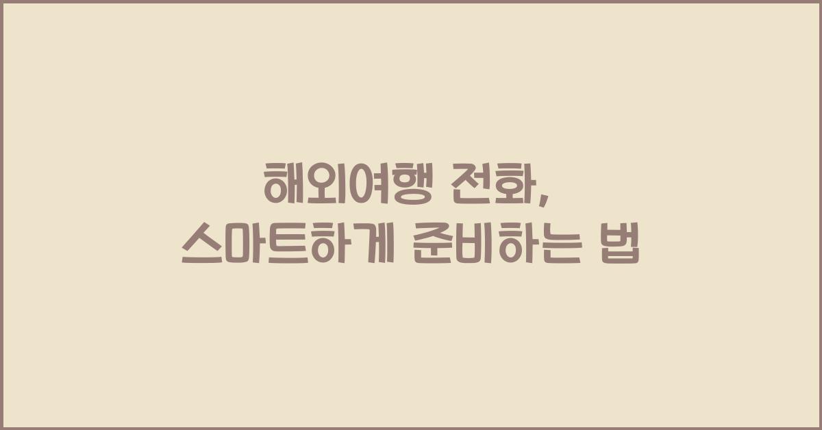 해외여행 전화
