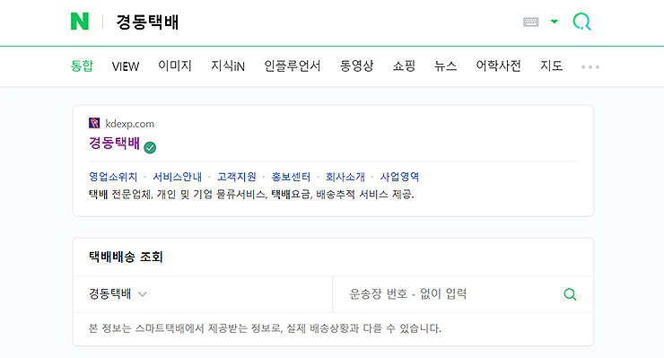 네이버에-경동택배-검색한-결과