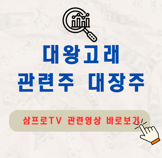 대왕고래 대장주 관련주