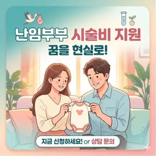 난임부부 시술비 지원 ❘ 신청 가이드 : 소득 무관 최대 110만 원 혜택 지금 바로 잡으세요!