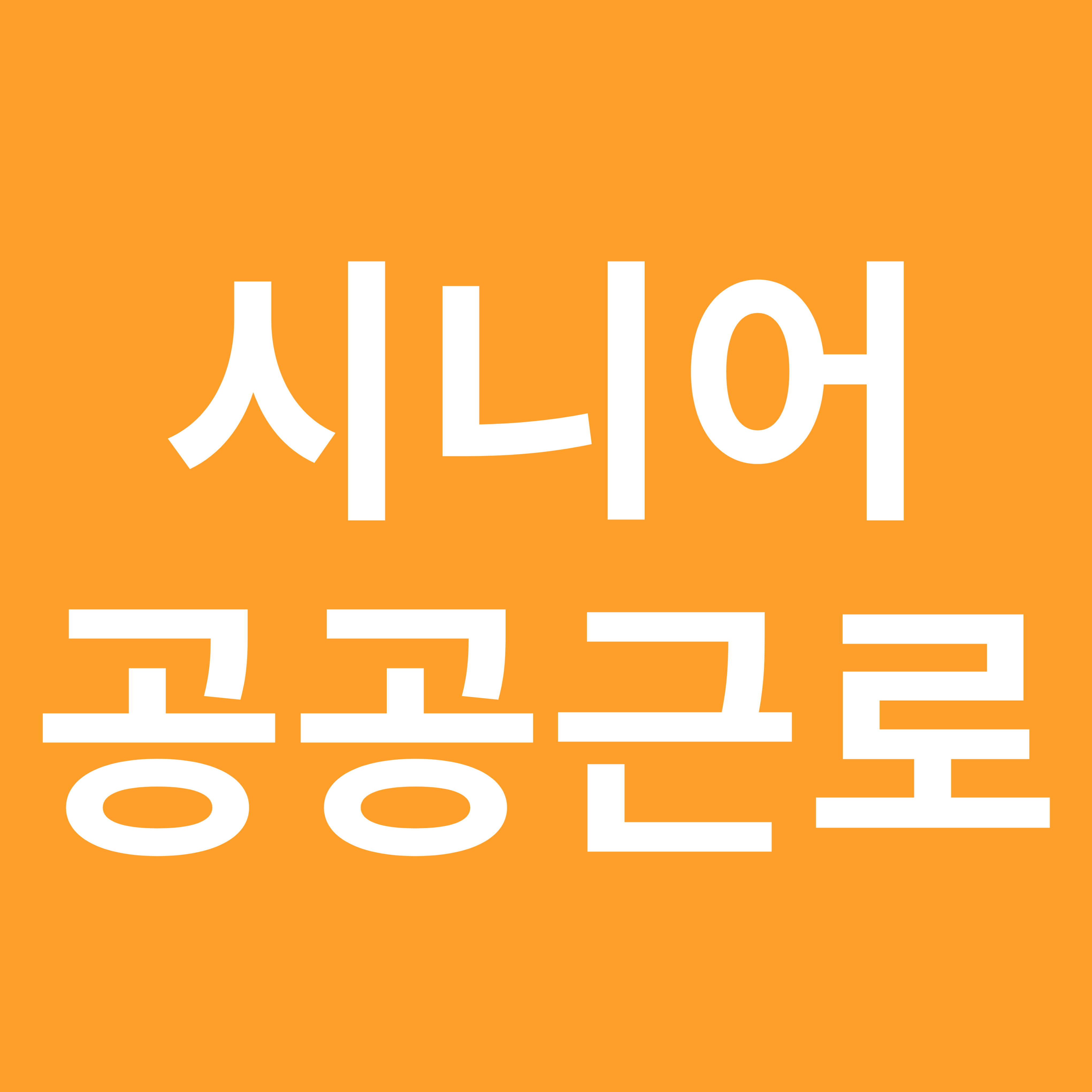 시니어 공공근로