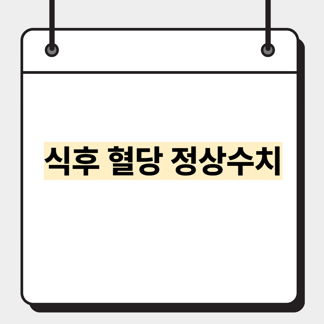 식후 혈당 정상수치