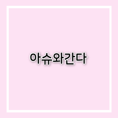 아슈와간다 효능과 부작용