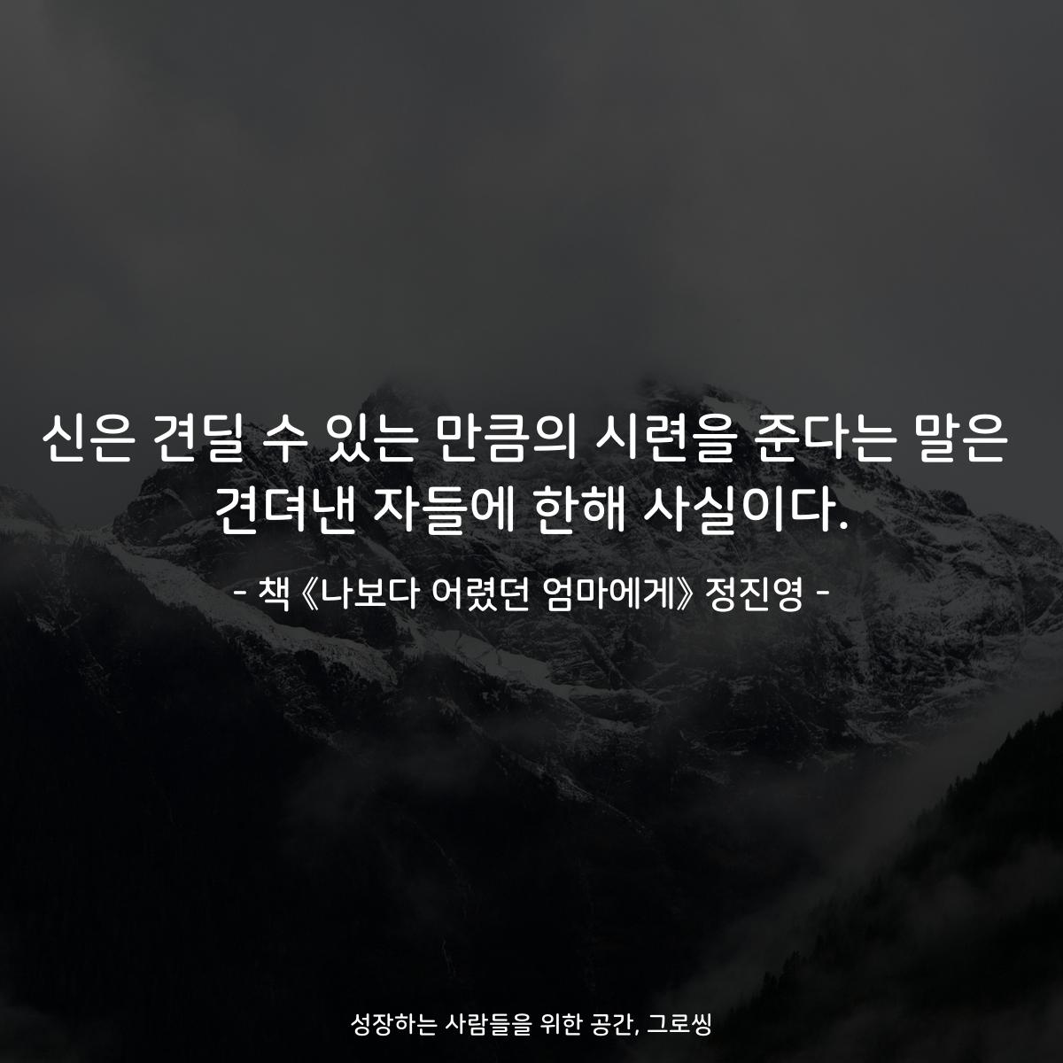 신은 견딜 수 있는 만큼의 시련을 준다는 말은
견뎌낸 자들에 한해 사실이다.
