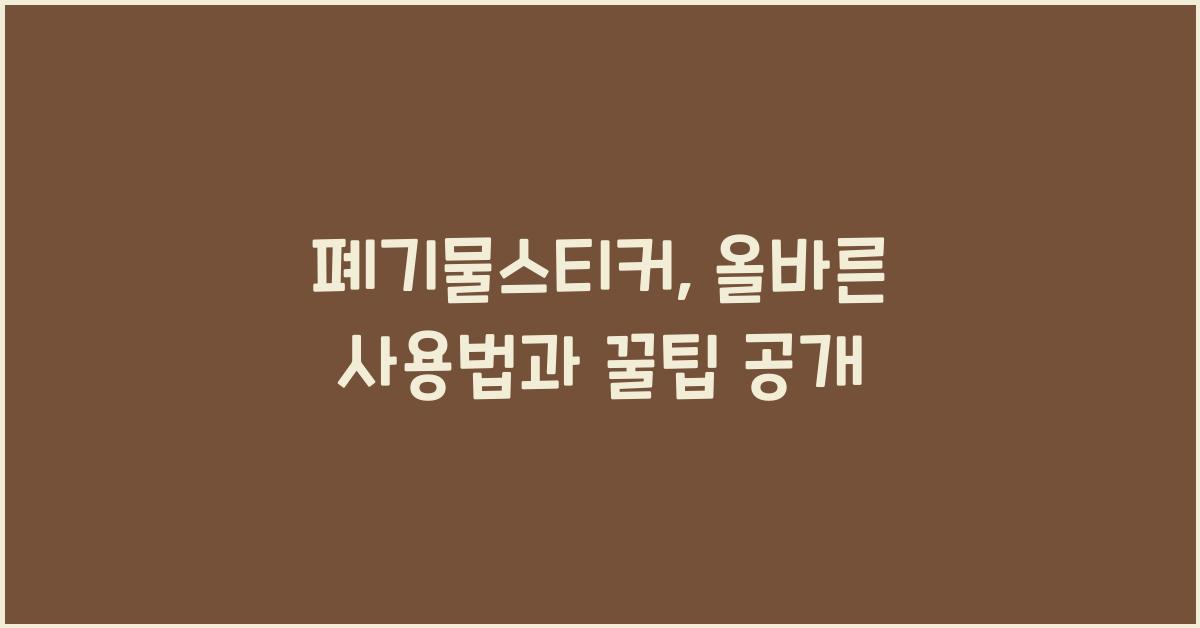 폐기물스티커