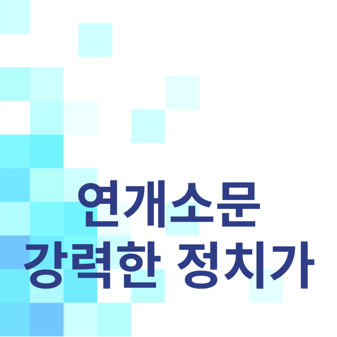 고구려의 연개소문: 강력한 정치가