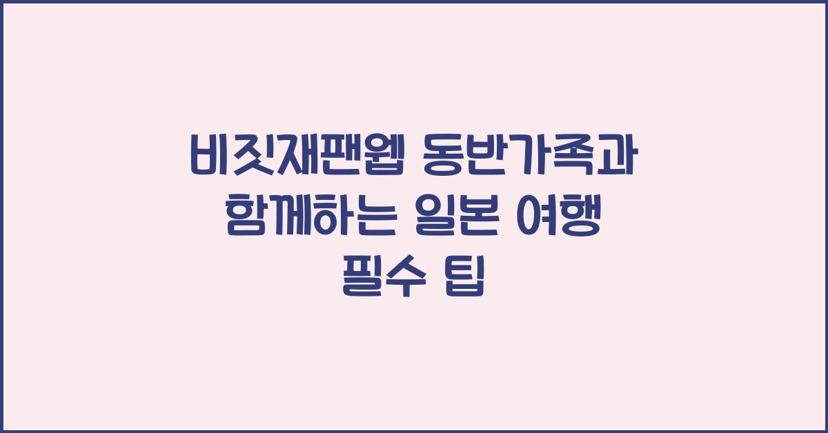 비짓재팬웹 동반가족