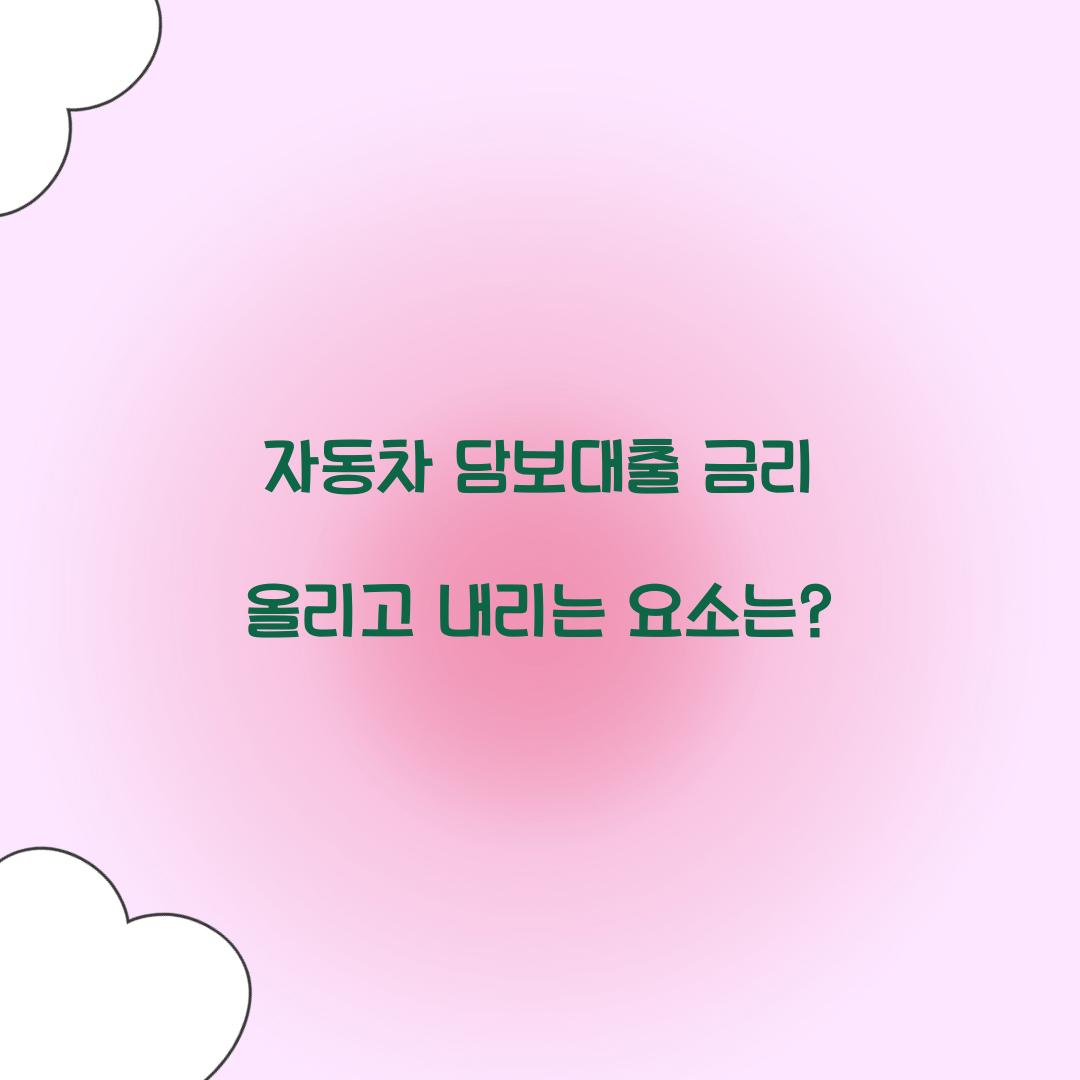 자동차 담보대출 금리