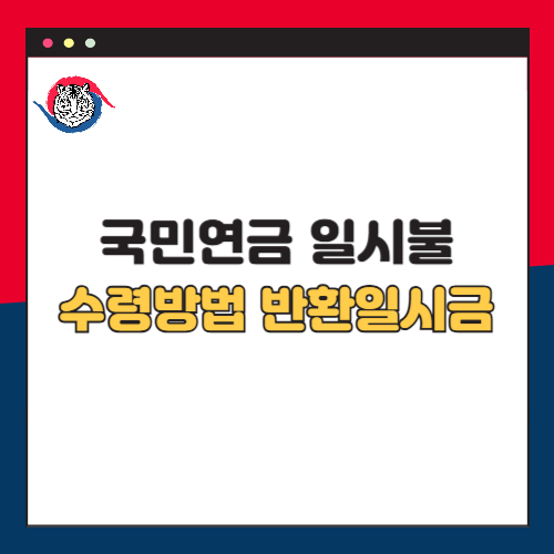 국민연금 일시불 수령방법 반환일시금