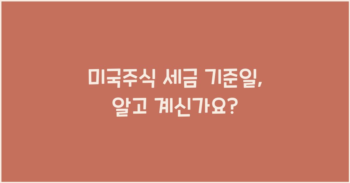 미국주식 세금 기준일