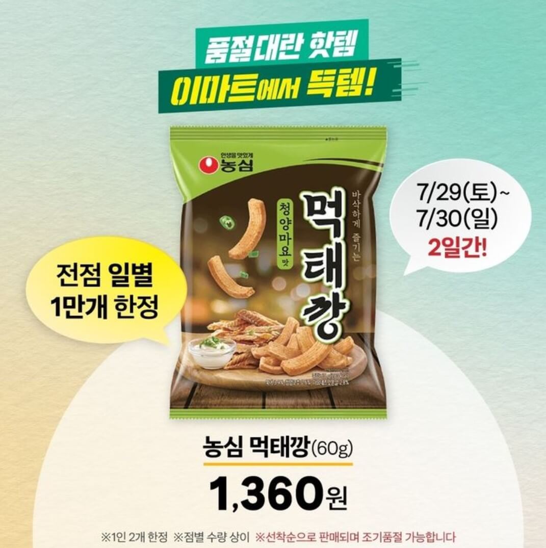 이마트에서 먹태깡을 주말동안 판매한다.