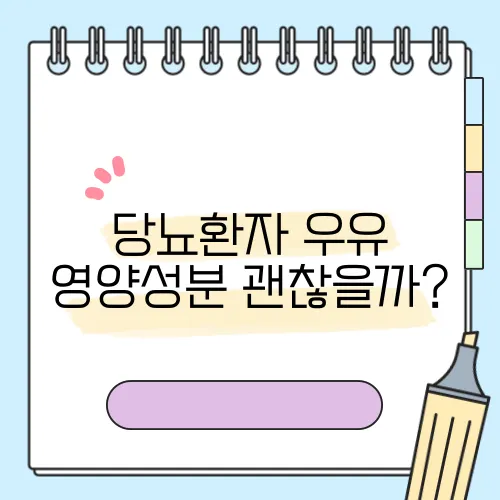 당뇨환자 우유 영양성분 괜찮을까?