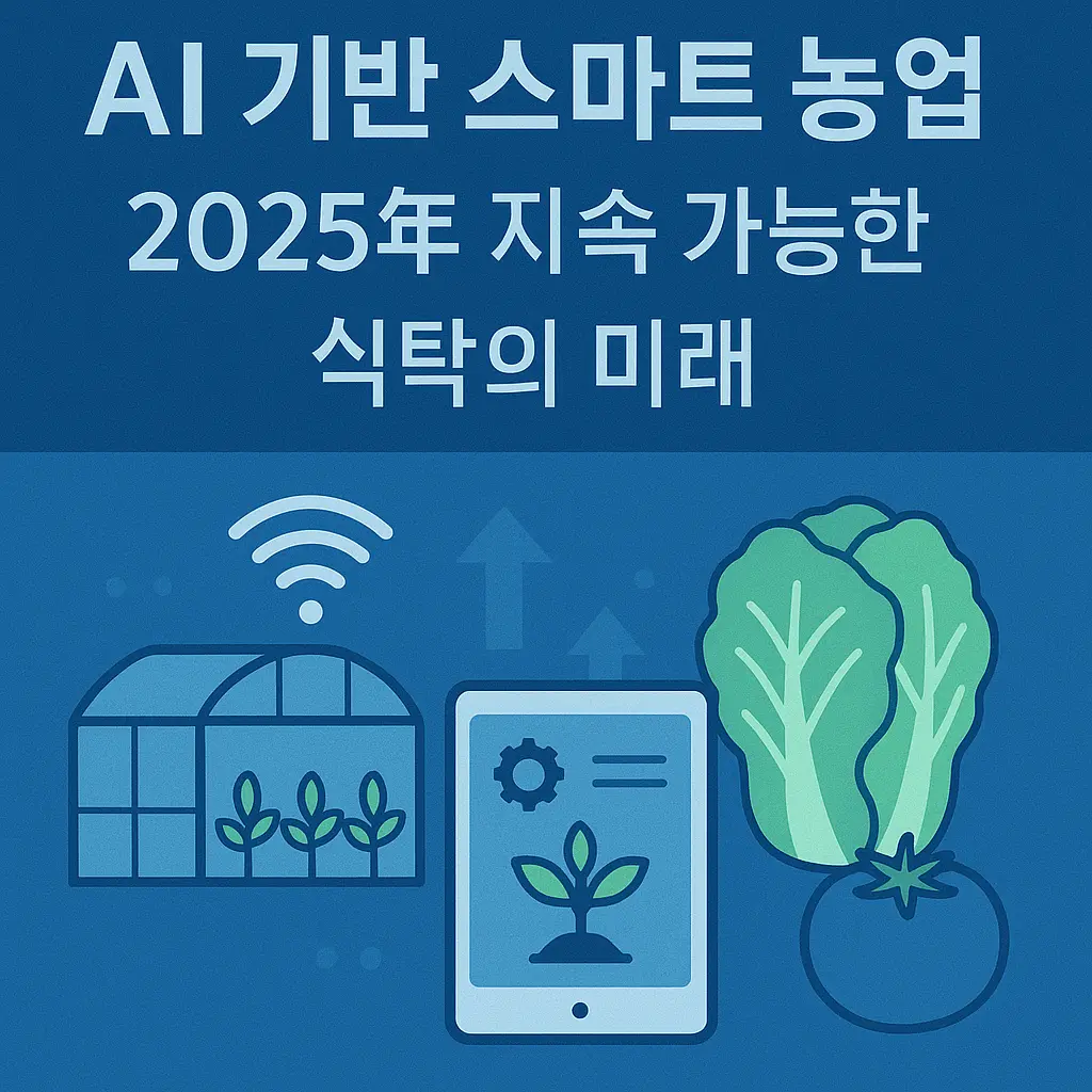 2025년 AI 기반 스마트 농업과 지속 가능한 식탁 썸네일