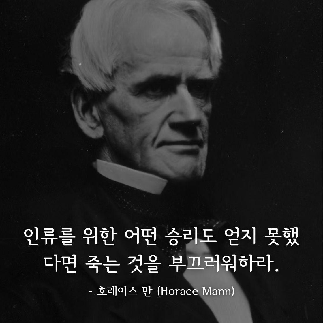 호레이스 만 (Horace Mann)명언