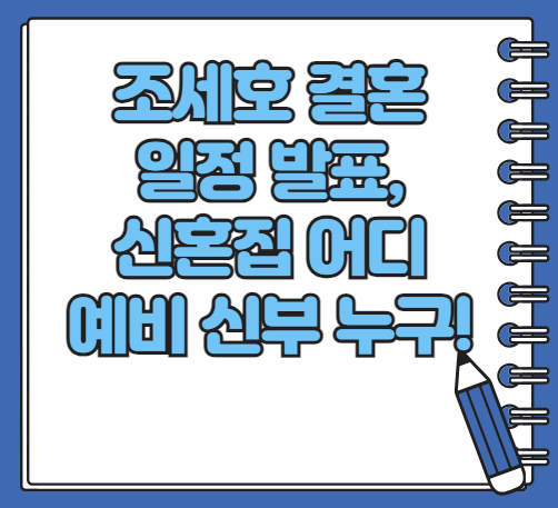 조세호 결혼 신혼집 예비신부는 누구? 조세호 프로필