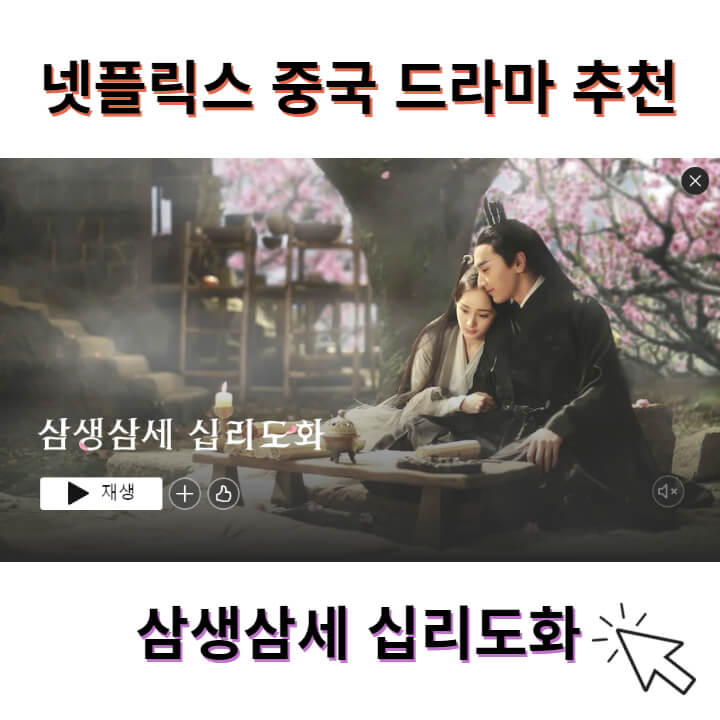 넷플릭스-중국드라마-삼생삼세십리도화의-남자주인공과-여자주인공이-서로-팔짱을-끼고-있다