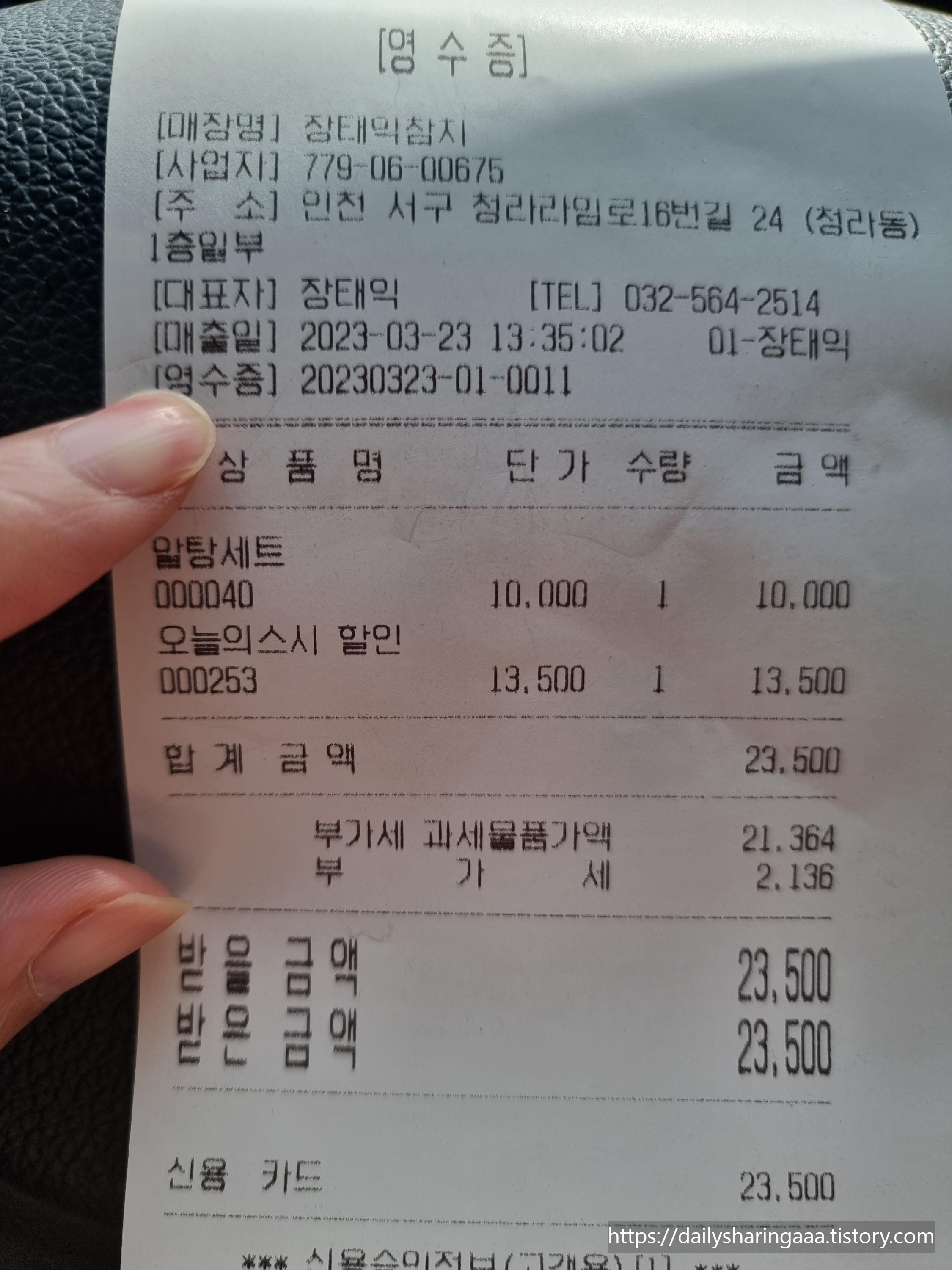 인천_서구_장태익참치_영수증