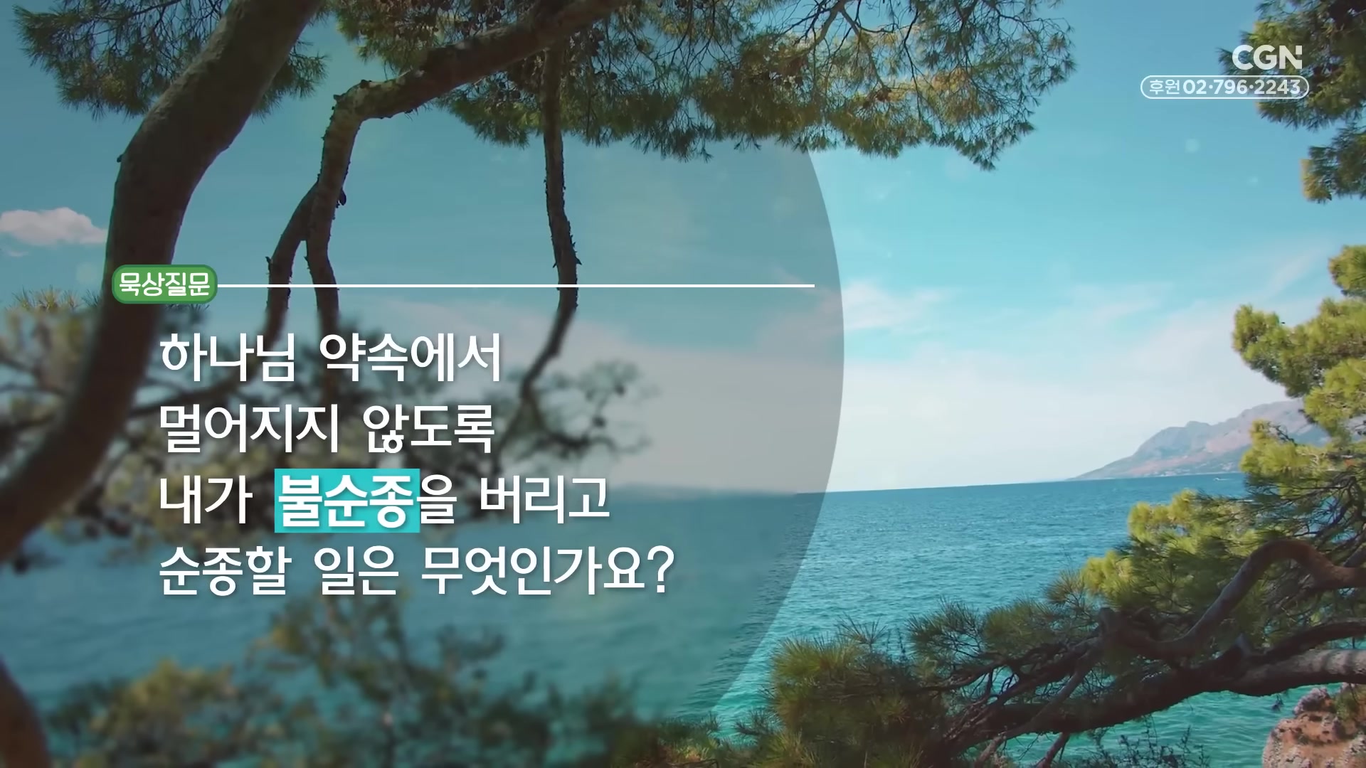 하나님 약속에서 멀어지지 않도록 내가 불순종을 버리고 순종할 일은 무엇인가요?
