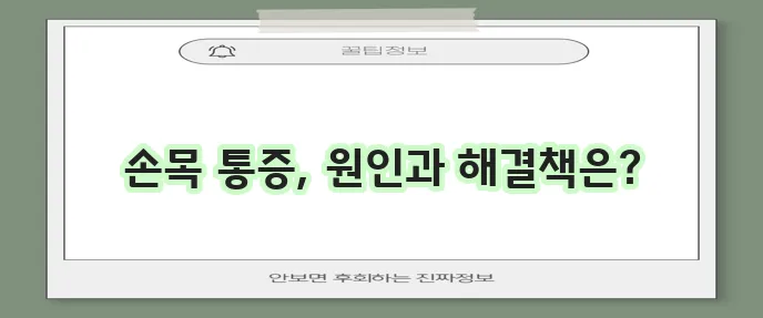 손목 통증 원인과 치료 방법 확실하게 알아봅시다!