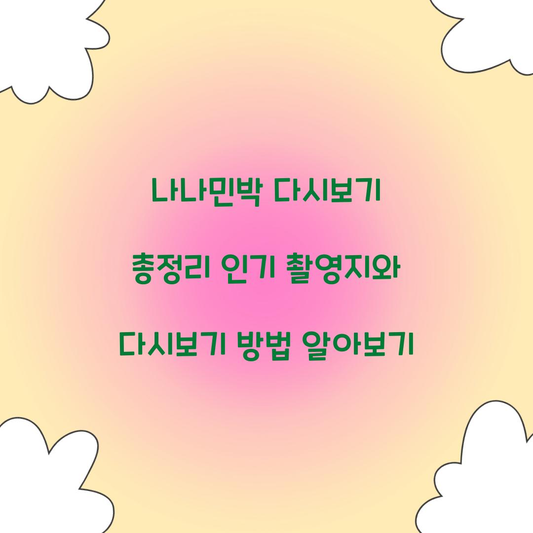 나나민박 다시보기