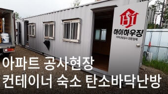 사무실 및 숙소용으로 사용