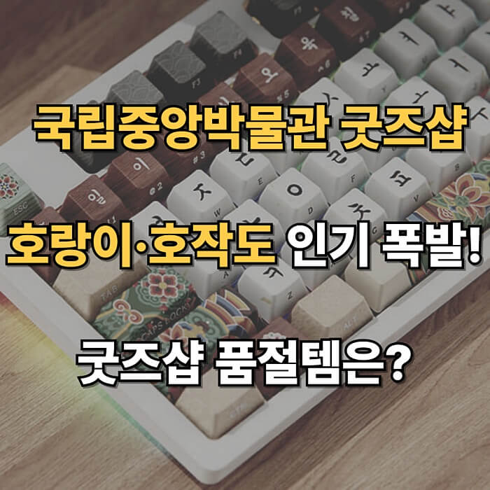 🎨 국립중앙박물관 굿즈 호랑이&middot;호작도 인기 폭발! 굿즈샵 품절템은?