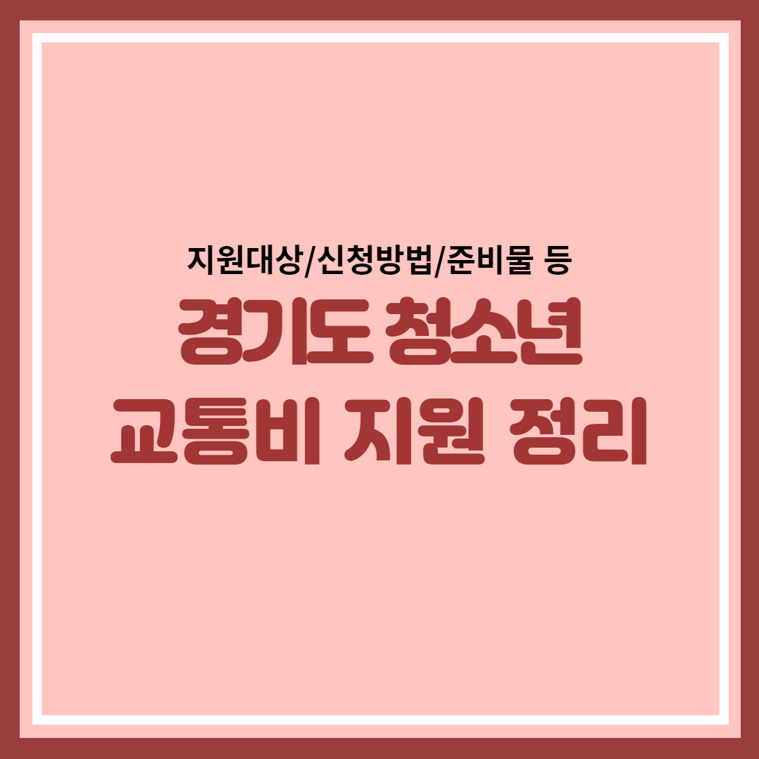 경기도-청소년-교통비-지원