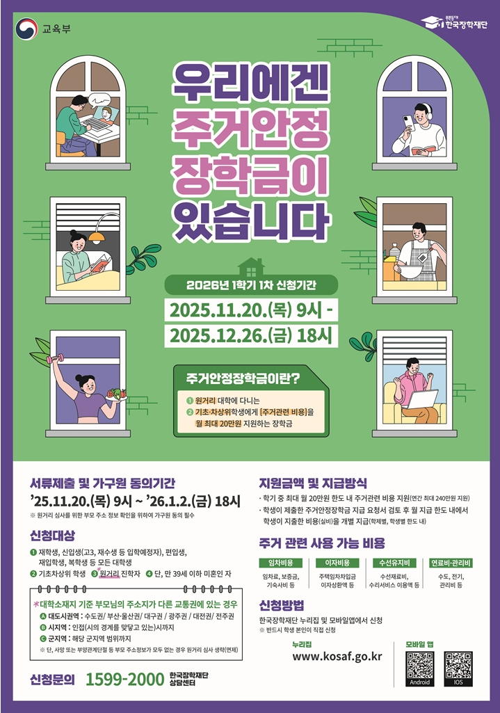 2026학년도 주거안정장학금 신청 완벽 가이드(출처:한국장학재단)