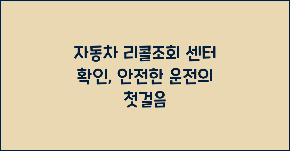 자동차 리콜조회 센터 확인