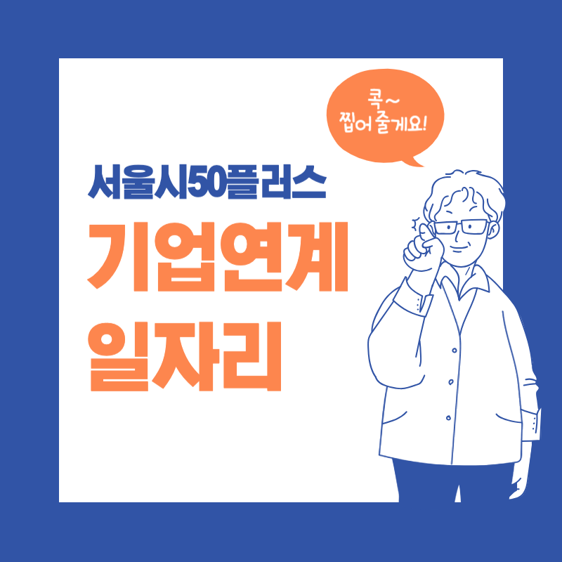 서울시50플러스 기업연계 일자리