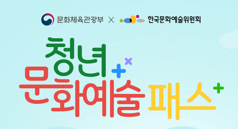 청년 문화예술패스