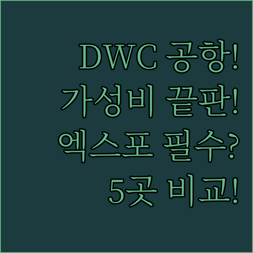 두바이 엑스포 DWC 공항 근처 호텔..