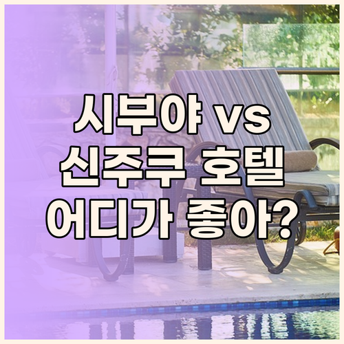 시부야 vs 신주쿠 당신의 선택은 최