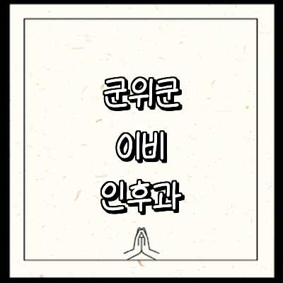 대구 군위군 이비인후과