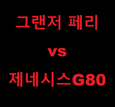 2026 그랜저 페이스리프트 제네시스 G80 비교 추천