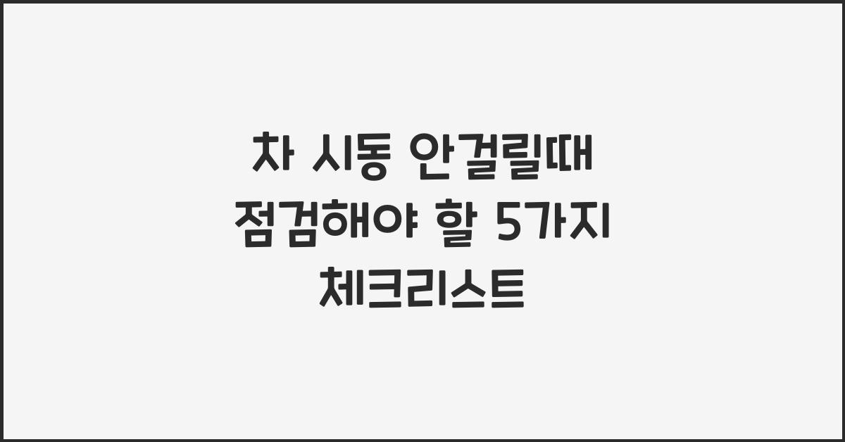 차 시동 안걸릴때