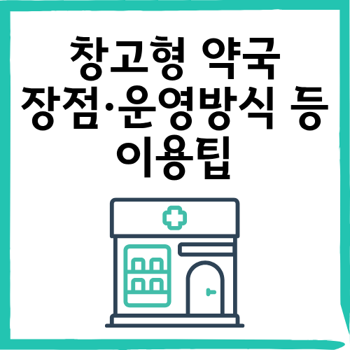2025 창고형 약국 완벽 가이드|장점·운영방식·이용팁