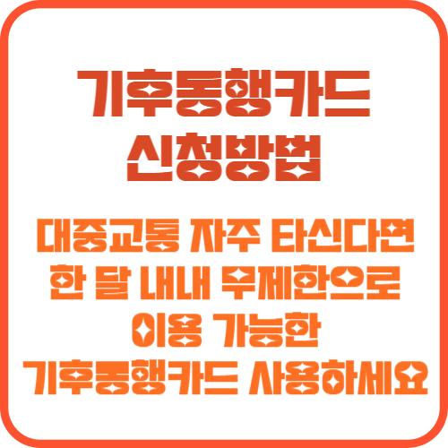 기후동행카드 신청방법