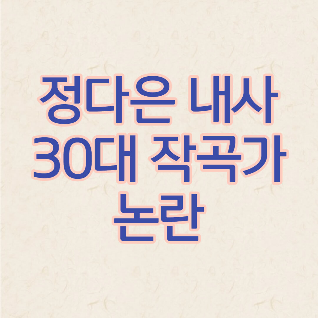 정다은 작곡가