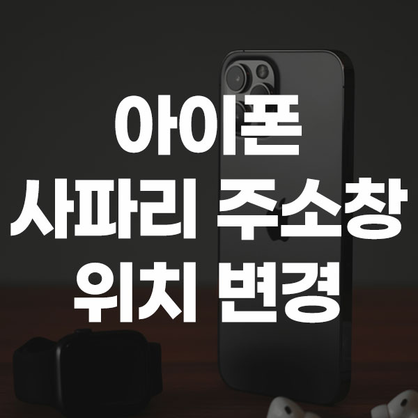 아이폰 사파리 주소창 위치 변경