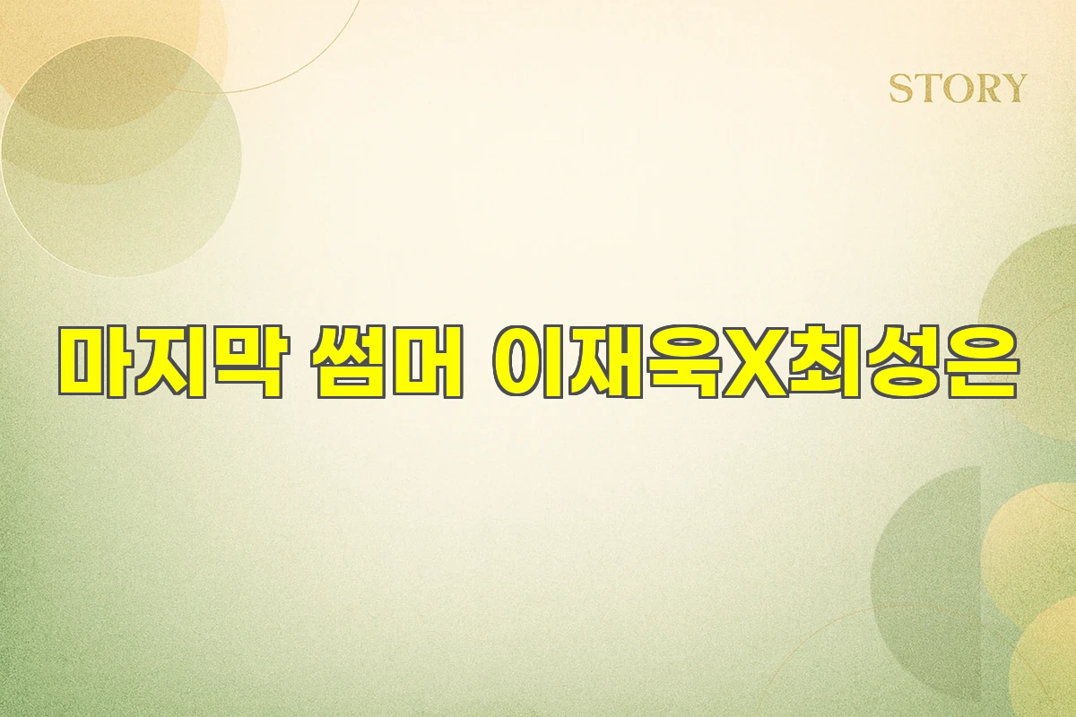 마지막 썸머 이재욱 최성은