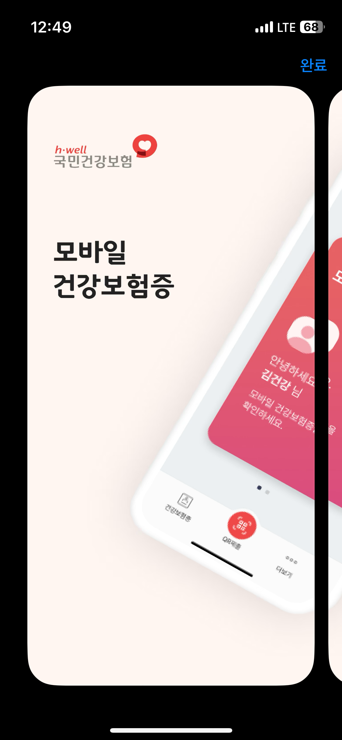 모바일 건강보험증 발급