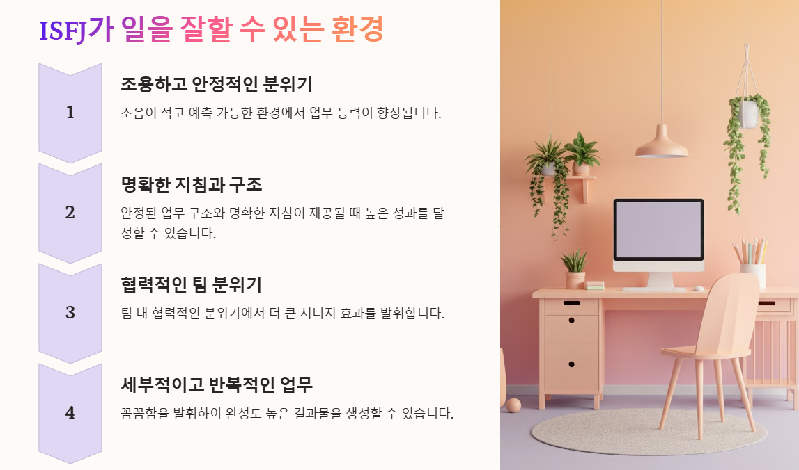 ISFJ가 일을 잘할 수 있는 환경